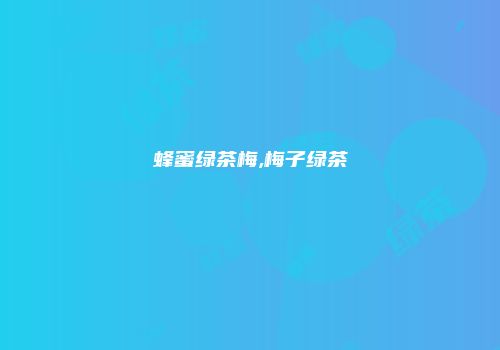 蜂蜜绿茶梅,梅子绿茶