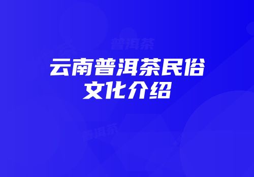 云南普洱茶民俗文化介绍