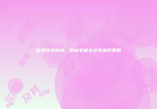 警惕投资陷阱：揭秘老鼠会及其应对策略