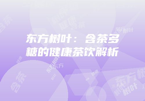 东方树叶：含茶多糖的健康茶饮解析