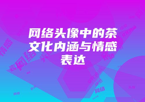 网络头像中的茶文化内涵与情感表达