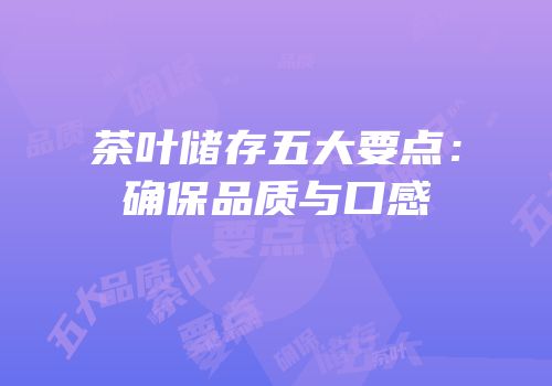 茶叶储存五大要点：确保品质与口感