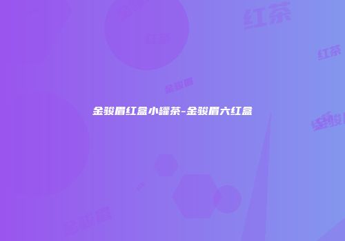 金骏眉红盒小罐茶-金骏眉六红盒