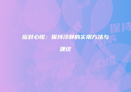 应对心慌：保持冷静的实用方法与建议