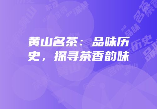 黄山名茶：品味历史，探寻茶香韵味