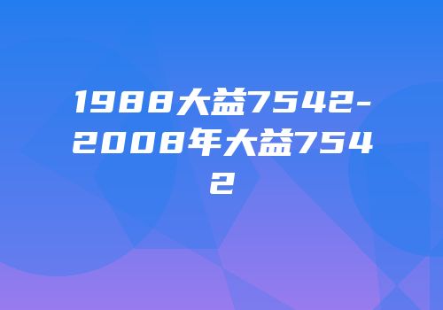 1988大益7542-2008年大益7542