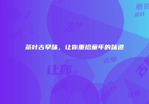 茶叶古早味，让你重拾童年的味道