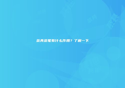 茶具茶笔有什么作用？了解一下