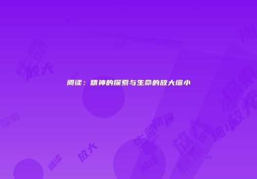 阅读：精神的探索与生命的放大缩小