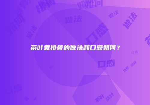 茶叶煮排骨的做法和口感如何？