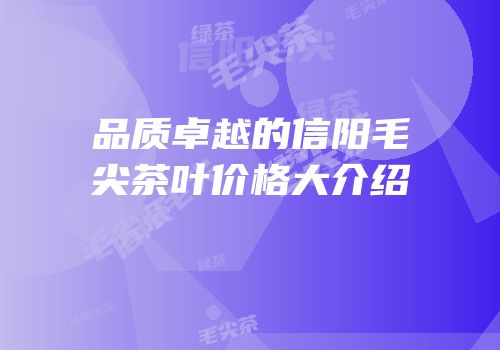 品质卓越的信阳毛尖茶叶价格大介绍