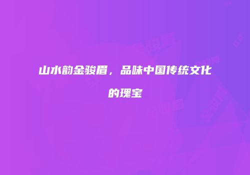 山水韵金骏眉，品味中国传统文化的瑰宝