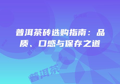 普洱茶砖选购指南：品质、口感与保存之道