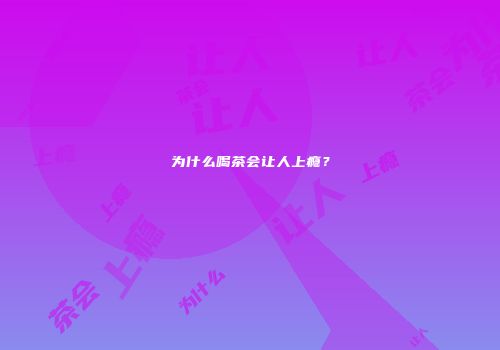 为什么喝茶会让人上瘾？