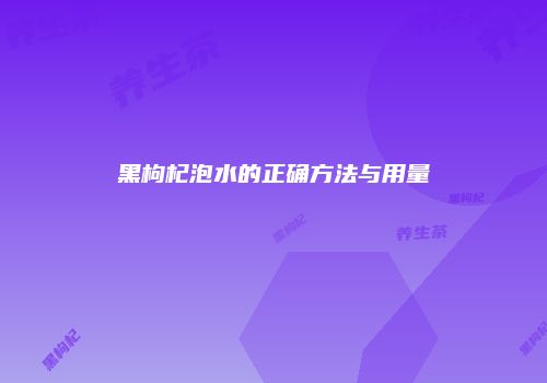 黑枸杞泡水的正确方法与用量