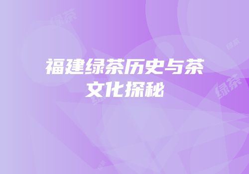 福建绿茶历史与茶文化探秘
