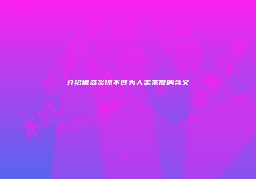 介绍世态炎凉不过为人走茶凉的含义
