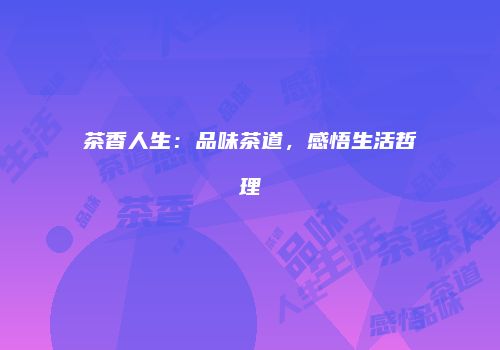 茶香人生：品味茶道，感悟生活哲理
