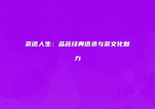 茶语人生：品茗经典语录与茶文化魅力