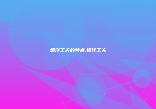 坦洋工夫的特点,担洋工夫