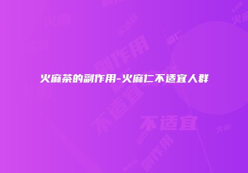火麻茶的副作用-火麻仁不适宜人群