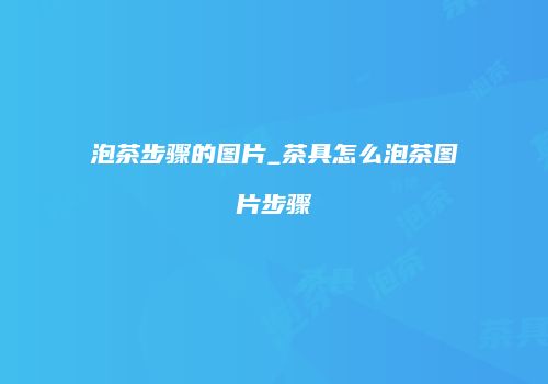 泡茶步骤的图片_茶具怎么泡茶图片步骤