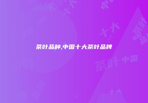 茶叶品种,中国十大茶叶品牌