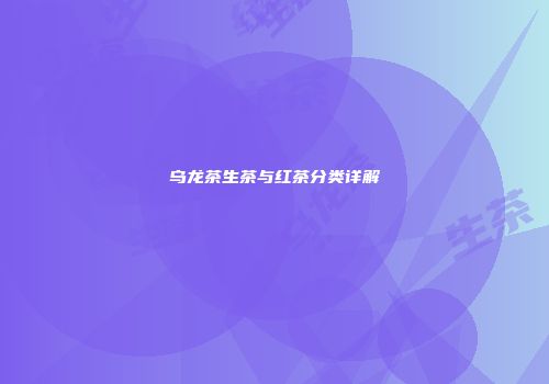 乌龙茶生茶与红茶分类详解