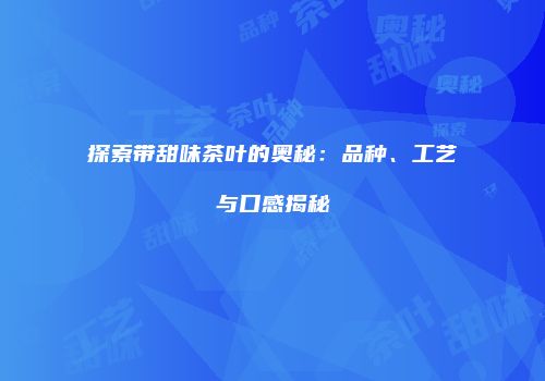 探索带甜味茶叶的奥秘：品种、工艺与口感揭秘