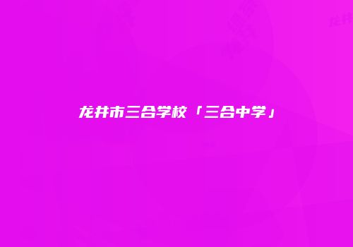龙井市三合学校「三合中学」