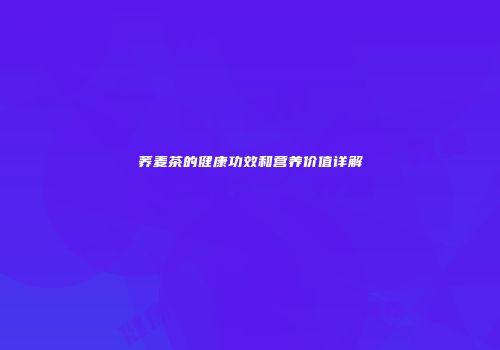 荞麦茶的健康功效和营养价值详解