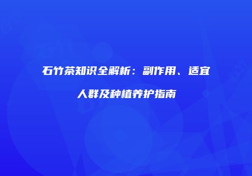 石竹茶知识全解析：副作用、适宜人群及种植养护指南