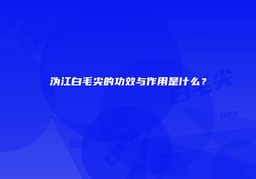 沩江白毛尖的功效与作用是什么？