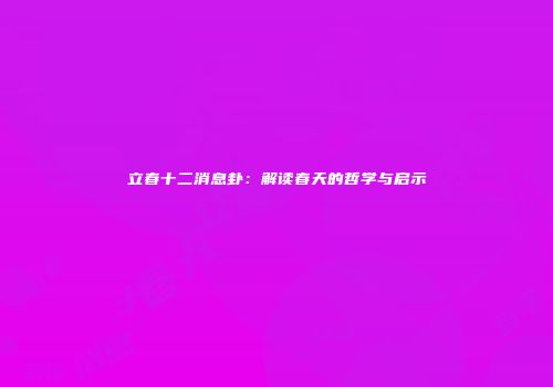 立春十二消息卦：解读春天的哲学与启示