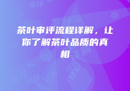 茶叶审评流程详解，让你了解茶叶品质的真相