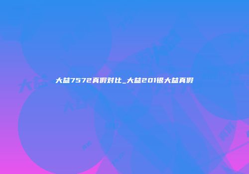 大益7572真假对比_大益201银大益真假