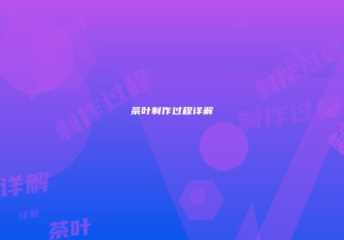 茶叶制作过程详解