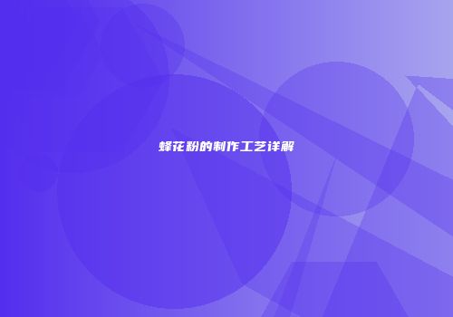蜂花粉的制作工艺详解