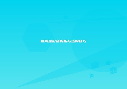 紫陶壶价格解析与选购技巧
