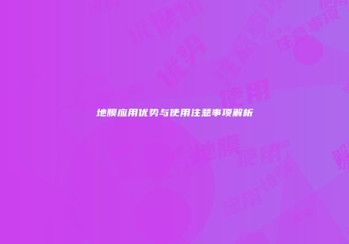 地膜应用优势与使用注意事项解析