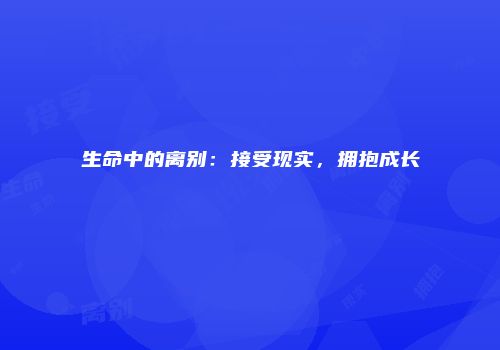 生命中的离别：接受现实，拥抱成长