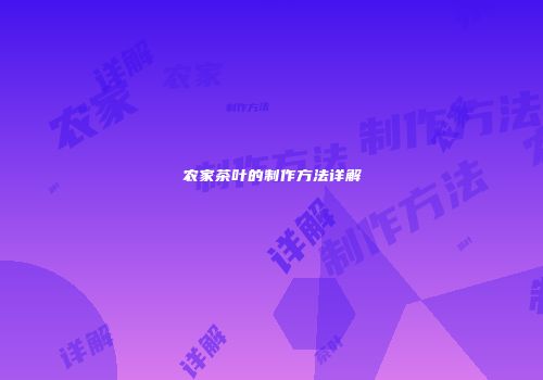 农家茶叶的制作方法详解