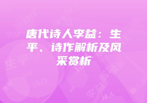 唐代诗人李益：生平、诗作解析及风采赏析