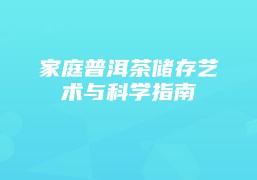 家庭普洱茶储存艺术与科学指南