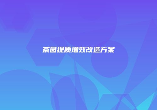 茶园提质增效改造方案