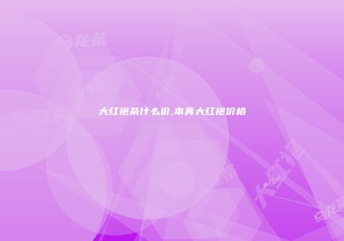 大红袍茶什么价,本真大红袍价格