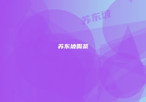 苏东坡喝茶