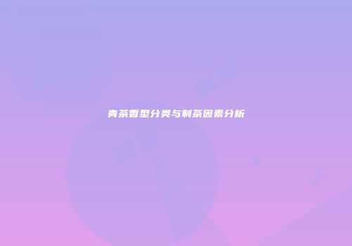 青茶香型分类与制茶因素分析