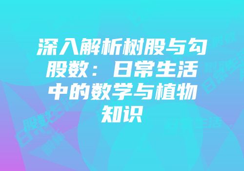 深入解析树股与勾股数：日常生活中的数学与植物知识