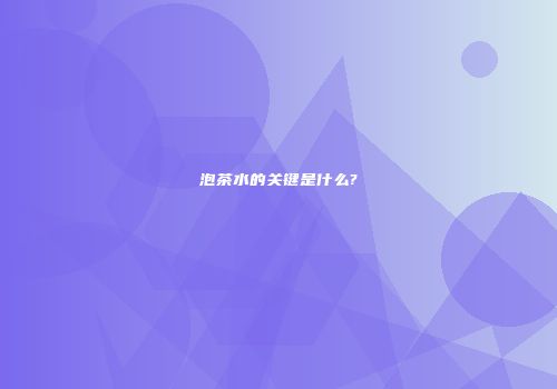 泡茶水的关键是什么?